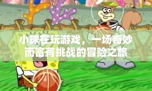 小球冒險之旅，挑戰(zhàn)與奇妙并存  第1張