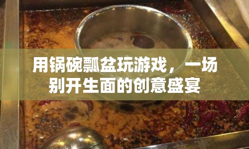 鍋碗瓢盆奏響創(chuàng)意交響曲