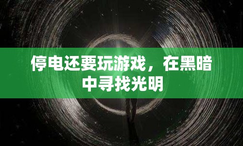 黑暗中尋找光明，停電中的游戲時光  第1張