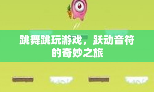 躍動(dòng)音符的奇妙之旅，跳舞與游戲的融合體驗(yàn)