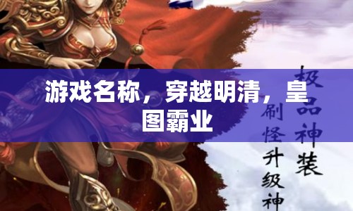 穿越明清，皇圖霸業(yè)游戲，體驗(yàn)歷史變革，打造你的帝國(guó)傳奇