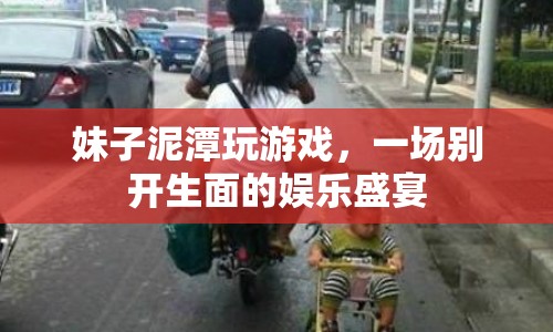妹子泥潭挑戰(zhàn)，一場(chǎng)別開(kāi)生面的娛樂(lè)盛宴