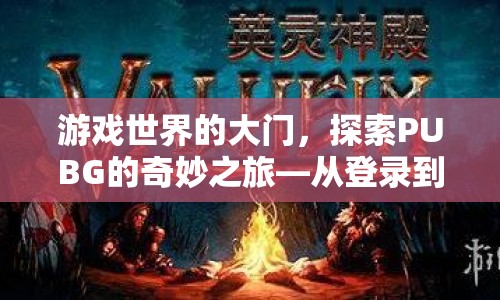 探索PUBG的奇妙之旅，從登錄到沉浸