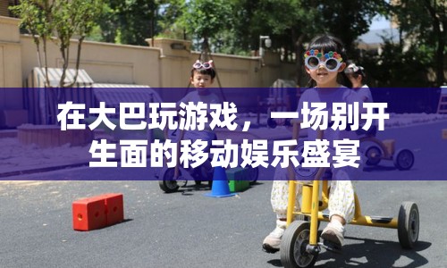 大巴上的移動(dòng)娛樂盛宴，玩游戲，樂無邊！