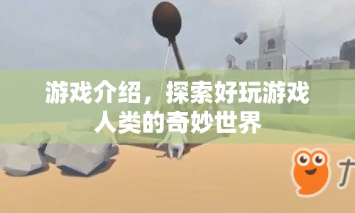 探索奇妙世界，好玩游戲人類的冒險之旅