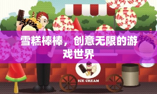 雪糕棒棒，開啟創(chuàng)意無限的游戲世界