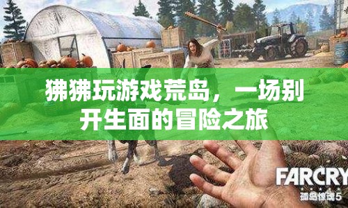 狒狒荒島冒險(xiǎn)，游戲與生存的奇妙碰撞