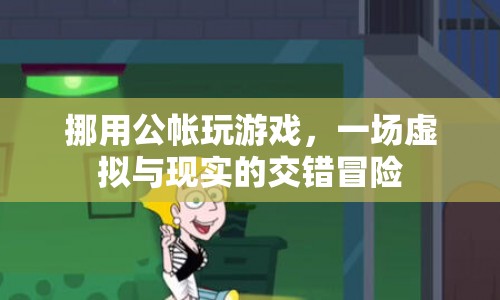 挪用公款玩游戲，虛擬與現(xiàn)實(shí)的交錯(cuò)冒險(xiǎn)