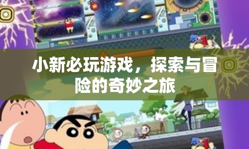 探索與冒險的奇妙之旅，小新必玩游戲