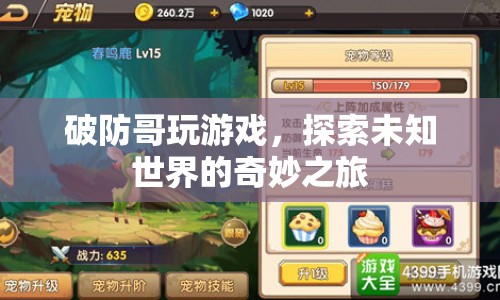 破防哥游戲探索，奇妙未知世界的冒險(xiǎn)之旅  第1張