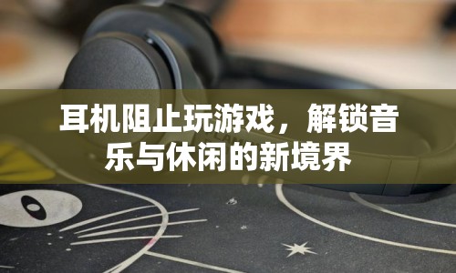 解鎖音樂與休閑新境界，耳機(jī)助你遠(yuǎn)離游戲束縛  第1張