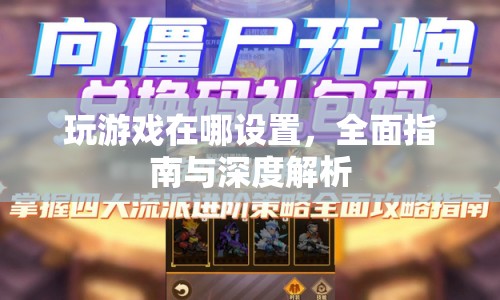 如何設(shè)置游戲，全面指南與深度解析  第1張