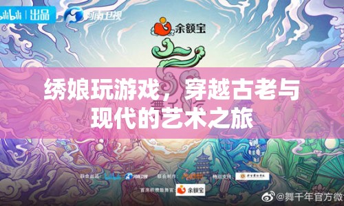 繡娘跨界游戲，演繹古老與現(xiàn)代藝術(shù)交融之旅