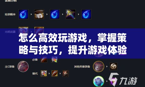 如何高效玩游戲，掌握策略與技巧，提升游戲體驗(yàn)