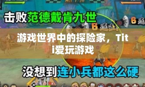 游戲世界探險(xiǎn)家Titi，游戲迷的冒險(xiǎn)之旅  第1張