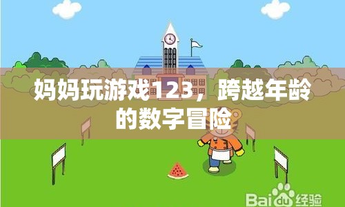 媽媽跨越年齡挑戰(zhàn)數(shù)字游戲123  第1張