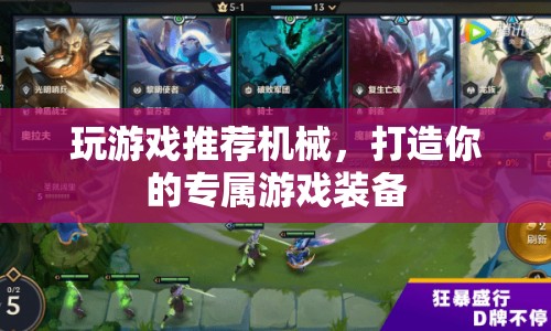 打造專屬游戲裝備，機(jī)械推薦助你暢游游戲世界  第1張