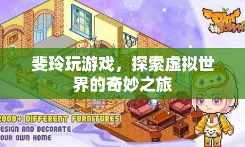 探索虛擬世界的奇妙之旅，斐玲的游戲之旅