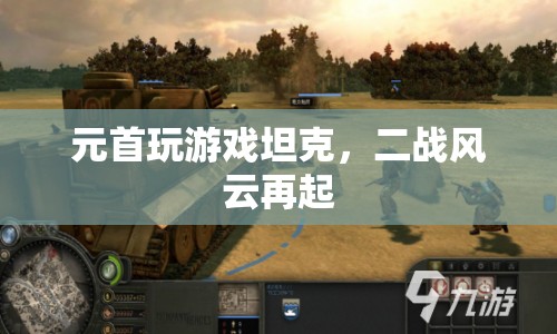 元首坦克戰(zhàn)，二戰(zhàn)風云再燃