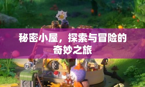 探索奇妙之旅，揭秘秘密小屋的冒險故事