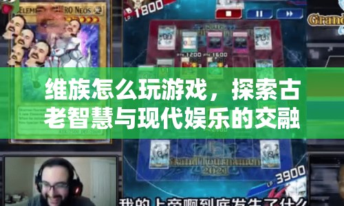 維族游戲，古老智慧與現(xiàn)代娛樂的交融