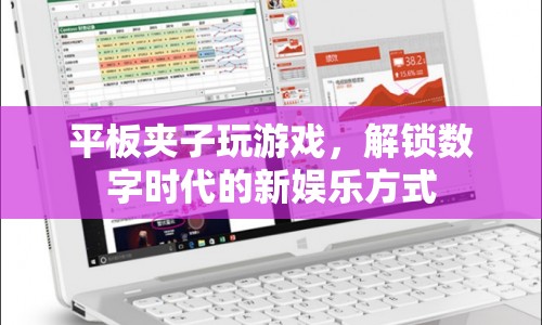 平板夾子解鎖數(shù)字娛樂(lè)新體驗(yàn)  第1張