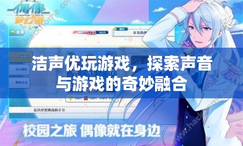 探索聲音與游戲的奇妙融合，潔聲優(yōu)的游戲之旅