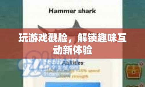 戳臉解鎖趣味互動新體驗(yàn)