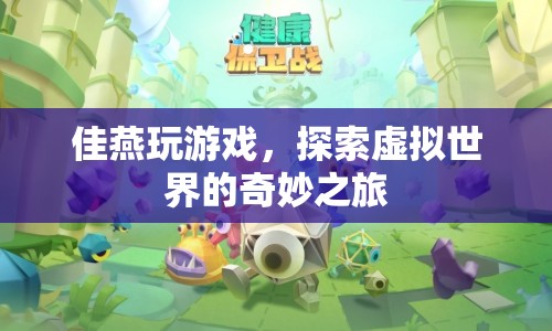 佳燕的虛擬世界之旅，探索奇妙游戲世界
