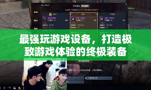 打造極致游戲體驗(yàn)，最強(qiáng)玩游戲設(shè)備全解析