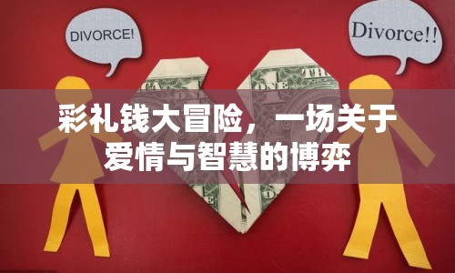 彩禮錢大冒險，愛情與智慧的博弈