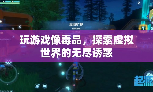 虛擬世界，游戲成癮與無盡誘惑的探討