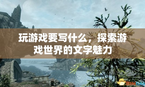 探索游戲世界的文字魅力，游戲文案的奧秘