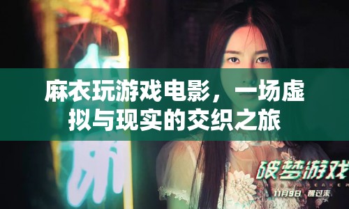 麻衣玩游戲電影，虛擬與現(xiàn)實的交織之旅