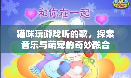 貓咪游戲音樂，萌寵與旋律的奇妙交響曲
