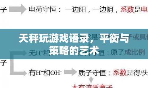 天秤玩游戲，平衡與策略的藝術(shù)