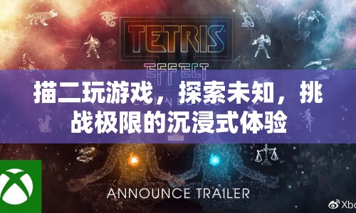探索未知，挑戰(zhàn)極限，描二游戲沉浸式體驗