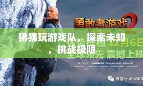 狒狒玩游戲隊(duì)，探索未知，挑戰(zhàn)極限