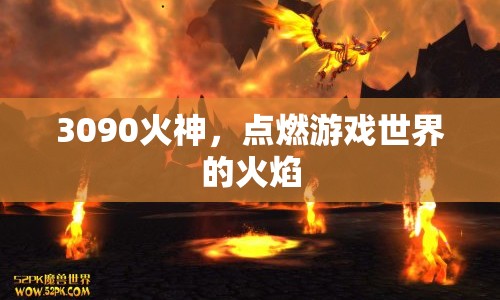 3090火神，點(diǎn)燃游戲世界的火焰