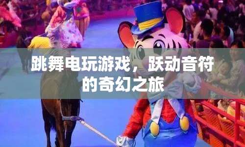 躍動音符的奇幻之旅，跳舞電玩游戲