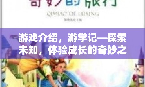 游學(xué)記探索未知，開啟成長奇妙之旅