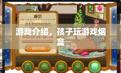 游戲介紹，孩子沉迷煙盒游戲，家長(zhǎng)需警惕！  第1張