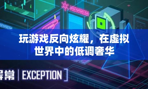玩游戲反向炫耀，虛擬世界中的低調(diào)奢華