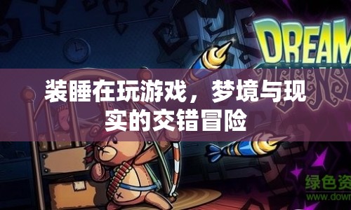 裝睡中的游戲，夢(mèng)境與現(xiàn)實(shí)的交錯(cuò)冒險(xiǎn)