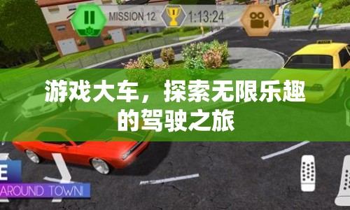 探索無(wú)限樂(lè)趣，游戲大車(chē)上的駕駛之旅  第1張