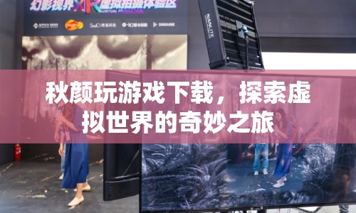 秋顏玩游戲，探索虛擬世界的奇妙之旅