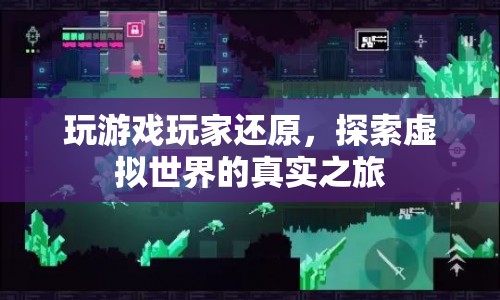 探索虛擬世界的真實之旅，玩家還原游戲世界  第1張