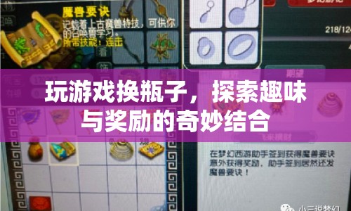 游戲換瓶，探索趣味與獎勵的奇妙結(jié)合