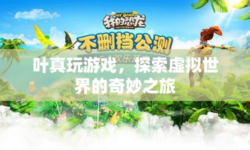 葉真，探索虛擬世界的奇妙之旅  第1張