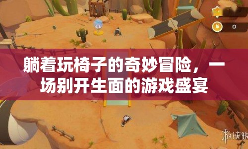 躺著玩椅子的奇妙冒險，游戲盛宴開啟